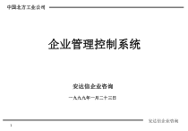 企业管理控制系统培训