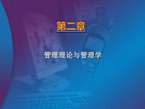 企业管理理论与管理学