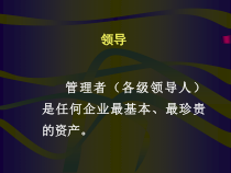 企业管理-领导力→领导者激励沟通原则(42