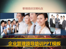企业管理领导培训