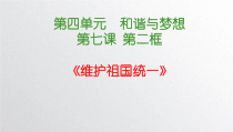 7.2《维护祖国统一》PPT课件6-九年级上册道德与法治部编版