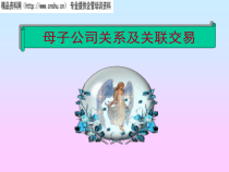 企业管理-母子公司关系及关联交易