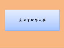 企业管理那点事
