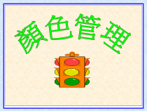 企业管理--目视管理之顔色管理(ppt 39)