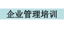 企业管理培训（PPT479页）