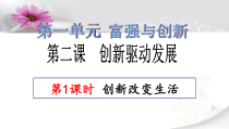 2.1《创新改变生活》PPT课件7-九年级上册道德与法治部编版