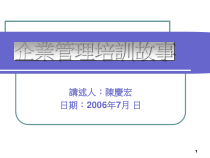 企业管理培训故事