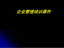 企业管理培训教材(PPT 33页)