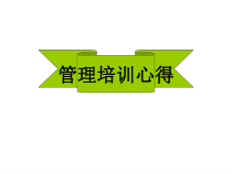 企业管理培训教材(PPT 32页)