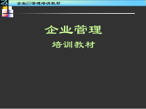 企业管理培训教材(PPT 156页)