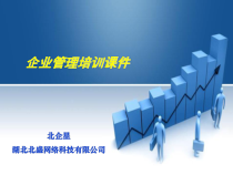 企业管理培训课件(PPT 70页)