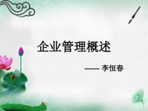 企业管理培训教材(PPT 45页)