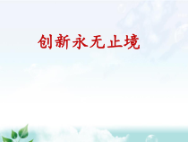 2.2《创新永无止境》PPT课件5-九年级上册道德与法治部编版