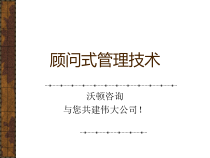 企业管理培训课件顾问式管理技术【超强悍的实战资料】