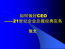 企业管理培训课件如何做好CEO(21世纪企业总裁经典实务)