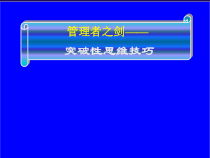 企业管理培训课件管理者之剑(突破性思维技巧)