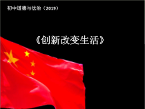 2.1《创新改变生活》PPT课件12-九年级上册道德与法治部编版