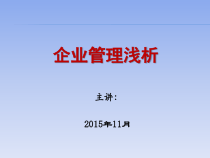 企业管理浅析