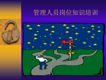企业管理人员岗位培训知识