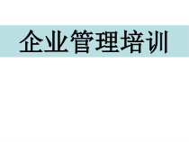 企业管理全面培训