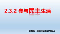 3.2《参与民主生活》PPT课件4-九年级上册道德与法治部编版