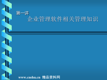 企业管理软件相关管理知识培训（PPT40）