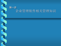 企业管理软件相关管理知识讲座