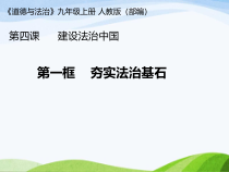4.1《夯实法制基石》PPT课件4-九年级上册道德与法治部编版