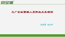 企业管理人员职业卫生培训