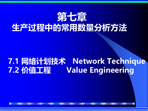 企业管理生产过程中的常用数量分析方法