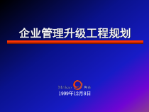 企业管理升级工程规划教材