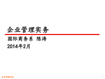 企业管理实务培训课件