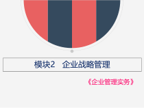 企业管理实务模块2
