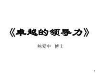 企业管理丨鲍爱中丨卓越的领导力