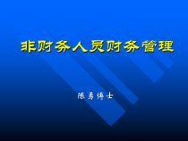 企业管理丨陈勇丨非财务人员财务管理