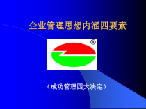 企业管理思想内涵四要素讲义
