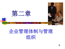 企业管理体制与管理组织概述
