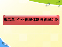 企业管理体制与管理组织讲义