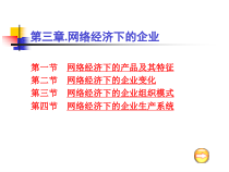 企业管理--网络经济下的企业--络经济下的企业组织模式