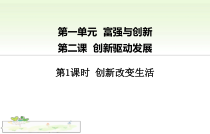 2.1《创新改变生活》PPT课件8-九年级上册道德与法治部编版