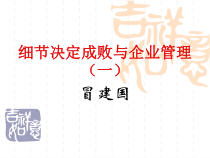 企业管理-细节决定成败