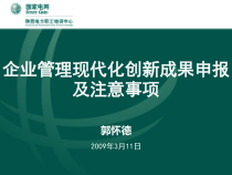 企业管理现代化创新成果申报及注意事项