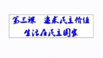 3.1《生活在民主国家里》PPT课件1-九年级上册道德与法治部编版