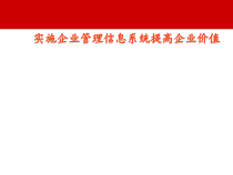 企业管理信息系统讲义