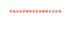 企业管理信息系统提高企业效益