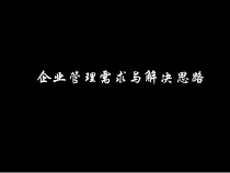 企业管理需求分析