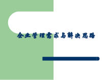 企业管理需求与解决思路