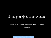 企业管理需求与解决思路培训