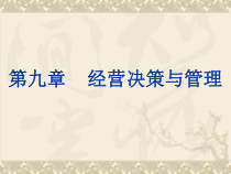 企业管理学9(第九章经营决策与管理)