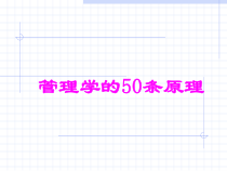企业管理学的50条原理